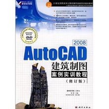 AutoCAD 2008建筑制圖案例實訓教程（附光盤）——21世紀高職高專計算機操作技能實訓規劃教材精析