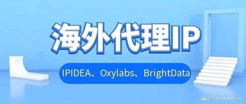 海外代理IP實力測評 ipidea、oxylabs、brightdata哪家更適合你的商務代理需求？
